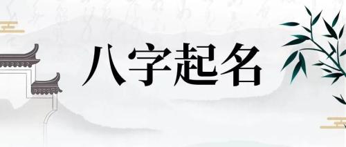 八字姓名学攻略：给宝宝起名的关键注意事项全解析
